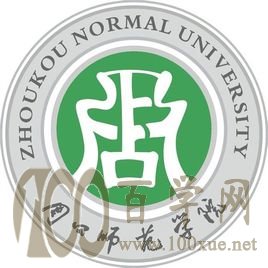 2020周口师范学院录取分数线是多少(含各专业分数线)