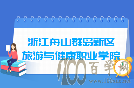 2020㽭ɽȺ뽡ְҵѧԺ¼ȡǶ(רҵ)