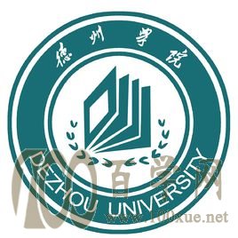 2020德州学院录取分数线是多少(含各专业分数线)