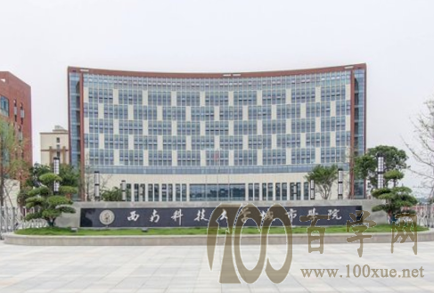 2020西南科技大学城市学院录取分数线是多少?