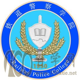 2020铁道警察学院录取分数线是多少(含各专业分数线)