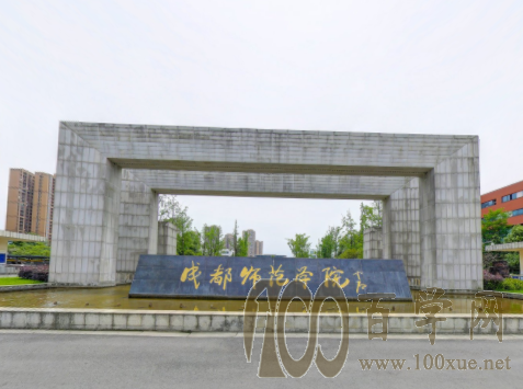 2020成都师范学院艺术类录取分数线是多少