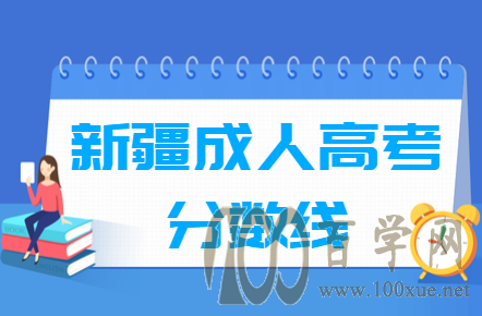2020新疆成人高考分数线是多少