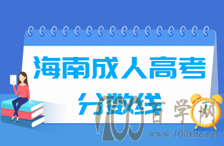 2020海南成人高考分数线是多少