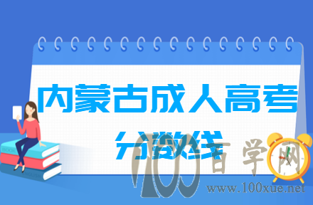 2020内蒙古成人高考分数线是多少