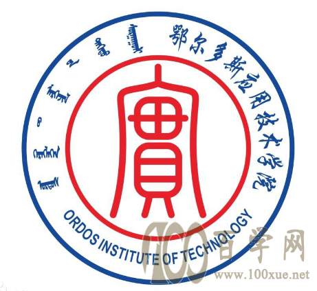 2020鄂尔多斯应用技术学院录取分数线是多少