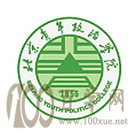 2020北京青年政治学院录取分数线是多少