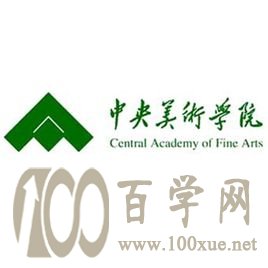 2020中央美术学院录取分数线是多少
