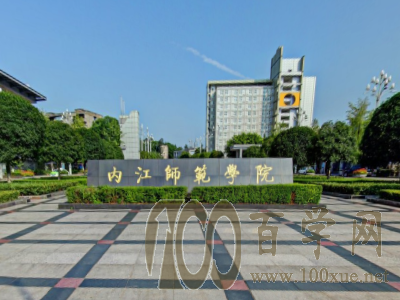 2020内江师范学院录取分数线是多少
