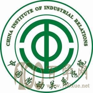 2020中国劳动关系学院录取分数线是多少