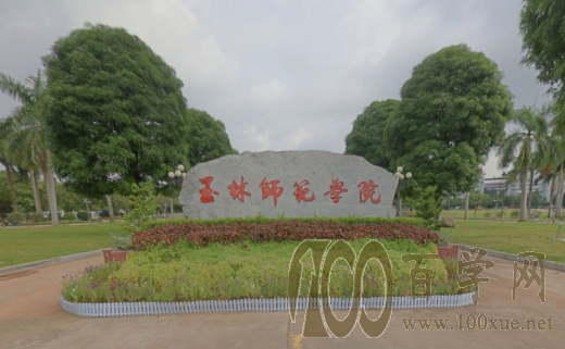 2020玉林师范学院录取分数线是多少