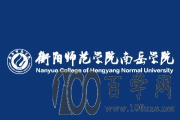 2020衡阳师范学院南岳学院录取分数线是多少