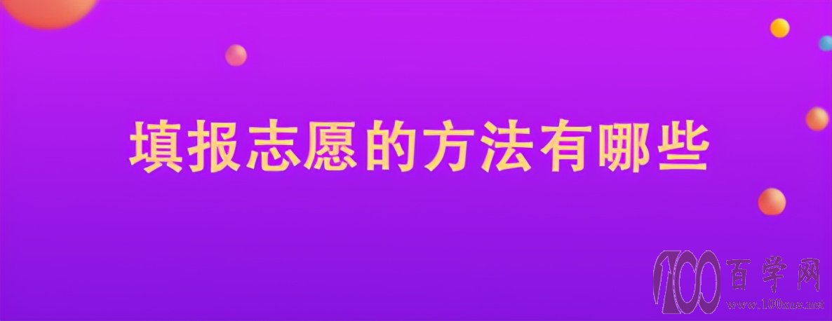 填报志愿的方法和注意事项