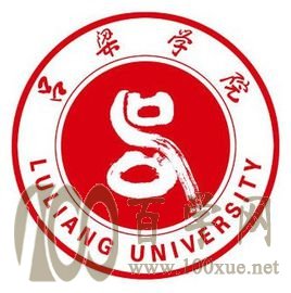 2020吕梁学院学费一年多少钱-收费标准