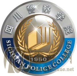 2020四川警察学院学费一年多少钱-收费标准