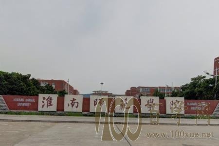 2020淮南师范学院学费多少钱一年-收费标准