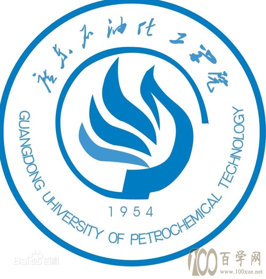 2020广东石油化工学院学费一年多少钱-收费标准