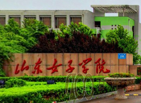 2020山东女子学院学费多少钱一年-收费标准