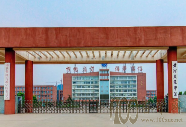 2020黄河交通学院学费多少钱一年-收费标准