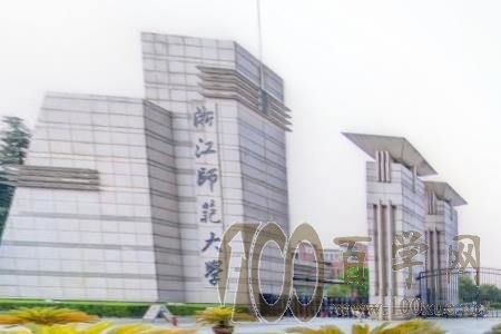 2020浙江师范大学学费多少钱一年-收费标准