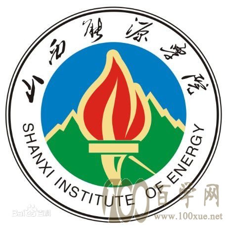2020山西能源学院学费多少钱一年-收费标准