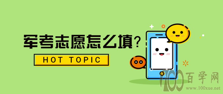 军考志愿怎么填?以下几点要注意