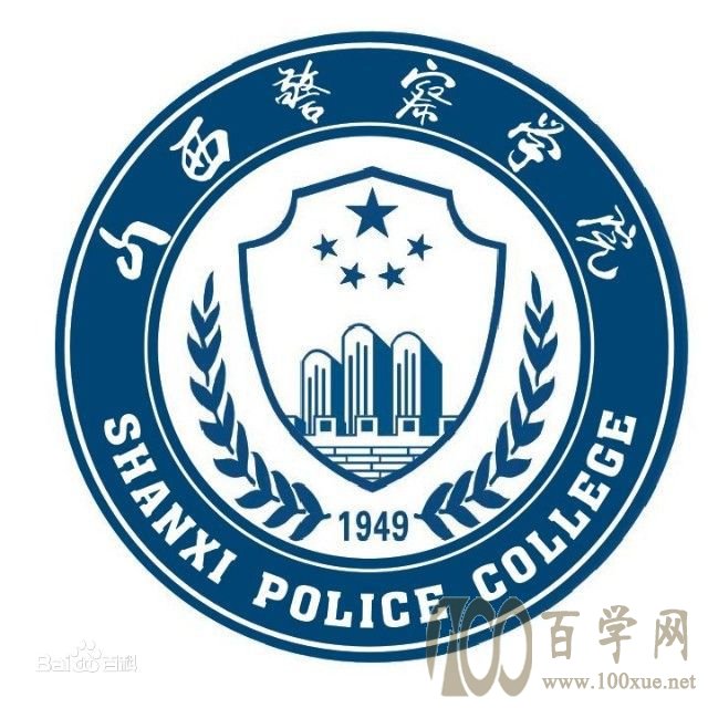 2020山西警察学院学费多少钱一年-收费标准