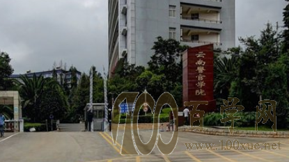 2020云南警官学院学费多少钱一年-收费标准