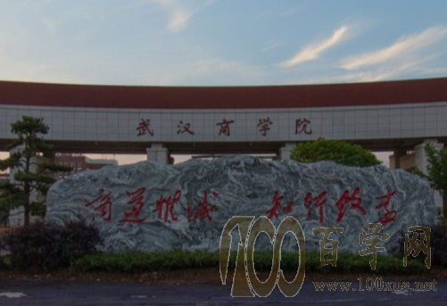 2020武汉商学院学费多少钱一年-收费标准