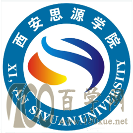2020西安思源学院学费多少钱一年-收费标准