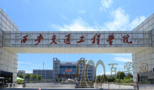 2020西安交通工程学院学费多少钱一年-收费标准