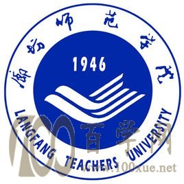 2020廊坊师范学院学费一年多少钱-收费标准