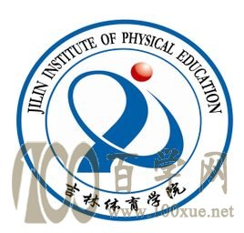 2020吉林体育学院学费多少钱一年-收费标准