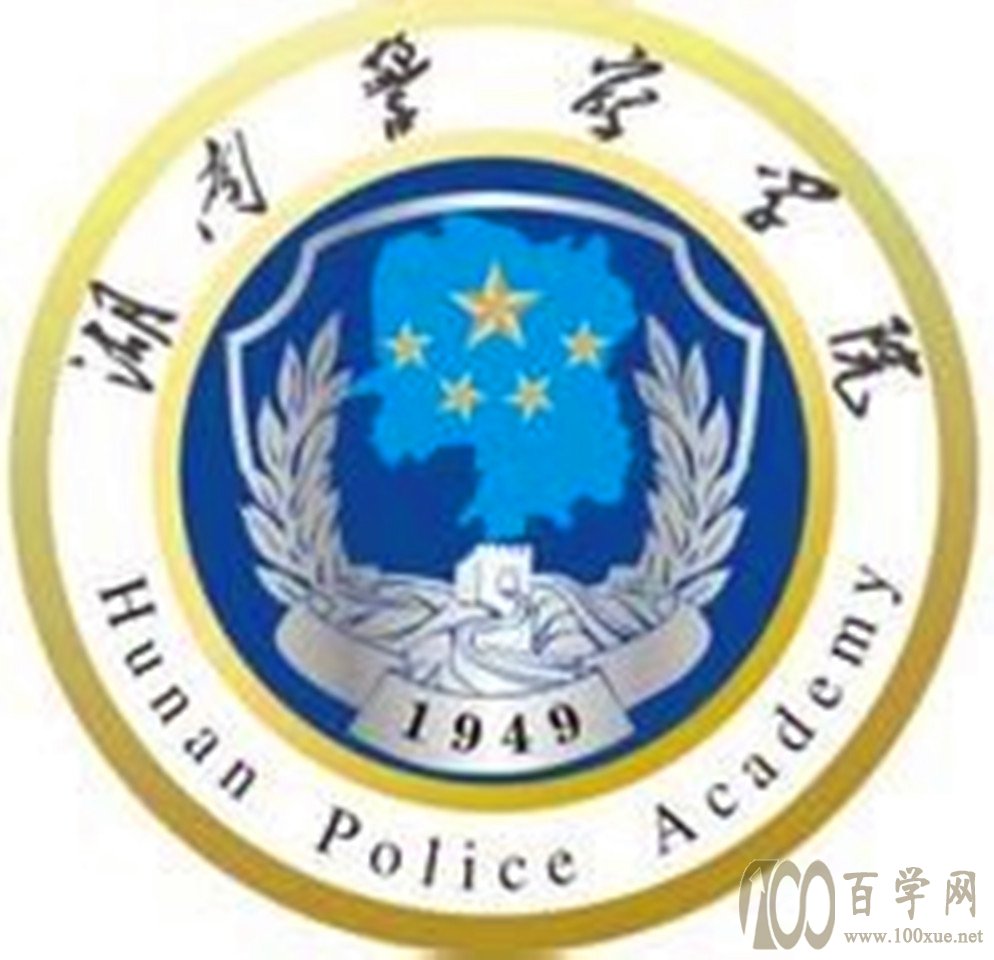 2020湖南警察学院学费多少钱一年-收费标准