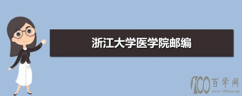 㽭ѧҽѧԺʱ