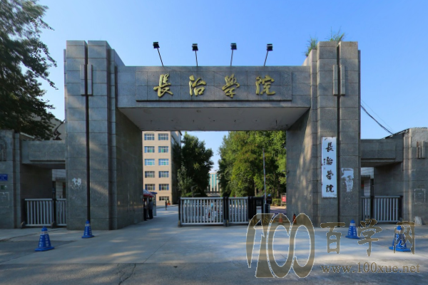 2020长治学院学费多少钱一年-收费标准