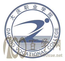 2021大庆职业学院单招学费多少钱一年-各专业收费标准