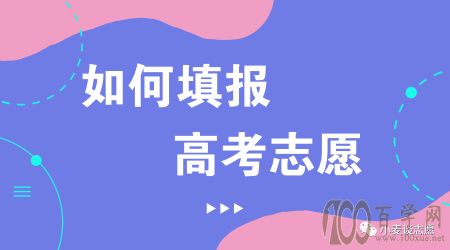 五个高考志愿填报的核心问题