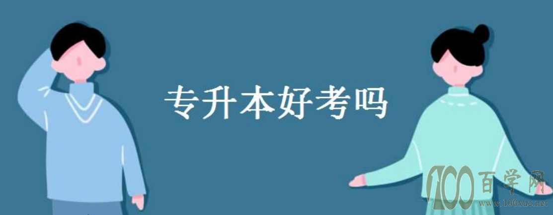 专升本好考吗