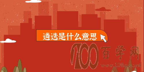 遴选是什么意思