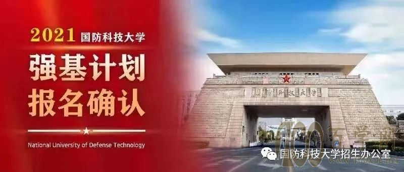 @考生们,国防科大强基计划开始报名确认啦!