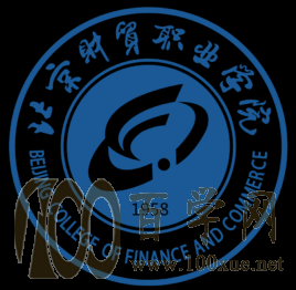北京财贸职业学院2020年录取分数线是多少
