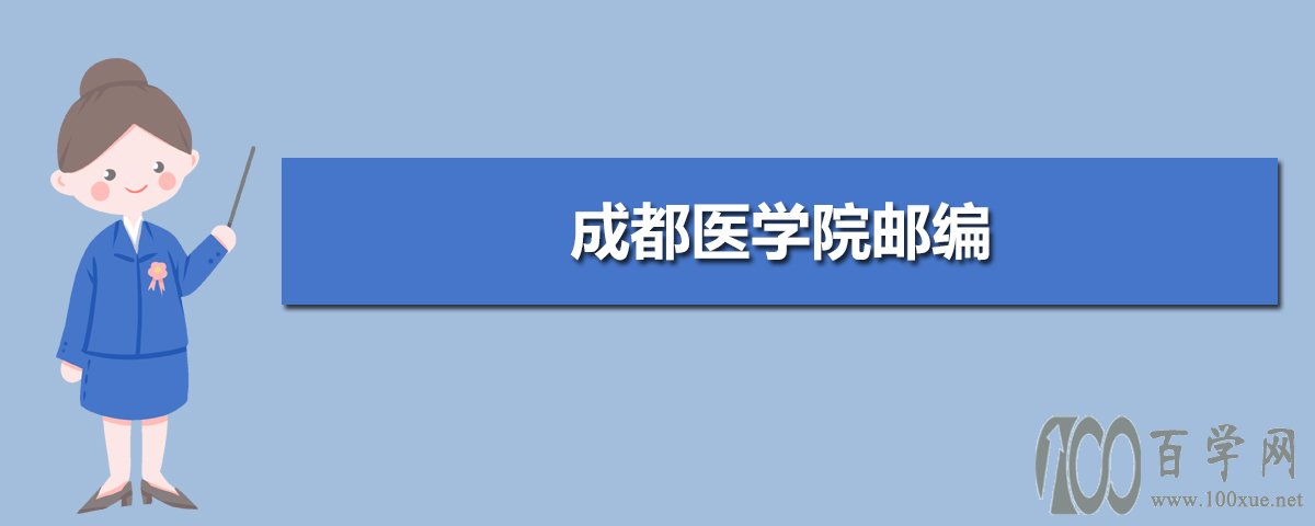 成都市邮编(成都市邮编锦江区)