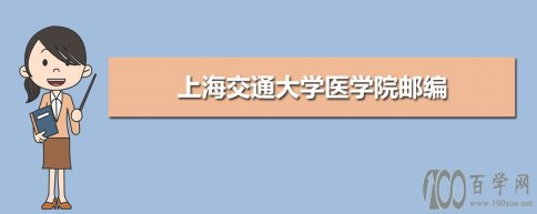 ϺͨѧҽѧԺʱ