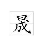 晟