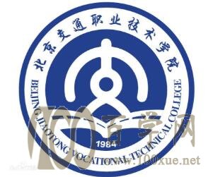 北京交通职业技术学院2020年录取分数线是多少