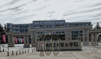 陕西艺术职业学院2020年录取分数线是多少