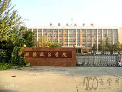 2020新疆政法学院录取分数线一览表(含2016-2018历年) 2020新疆政法学院录取分数线一览表(含2016-2018历年)