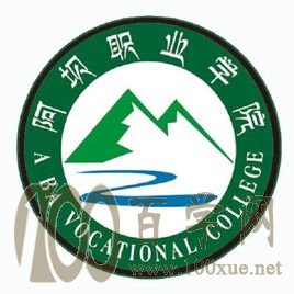 2021阿坝职业学院招生计划-各专业招生人数是多少