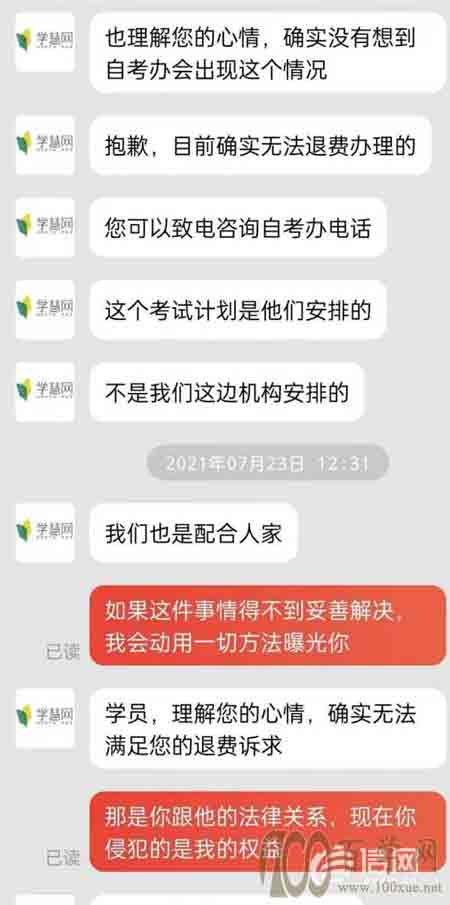 报考的专业取消无法考试 学员想退款遭学慧网拒绝